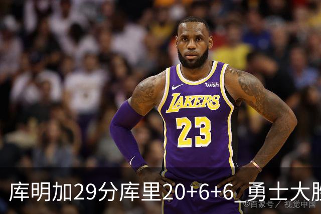 库明加29分库里20+6+6 勇士大胜送灰熊4连败