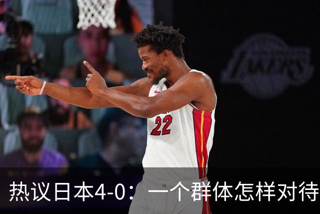 热议日本4-0：一个群体怎样对待足球 足球就怎样对待他们