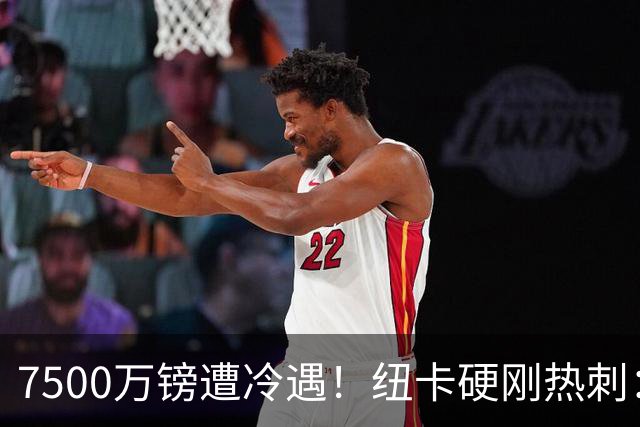 7500万镑遭冷遇！纽卡硬刚热刺：托纳利，今夏不卖！