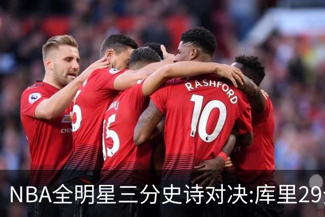 NBA全明星三分史诗对决:库里29分击败约内斯库